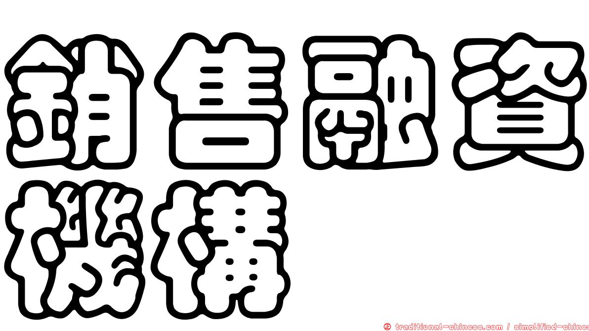銷售融資機構