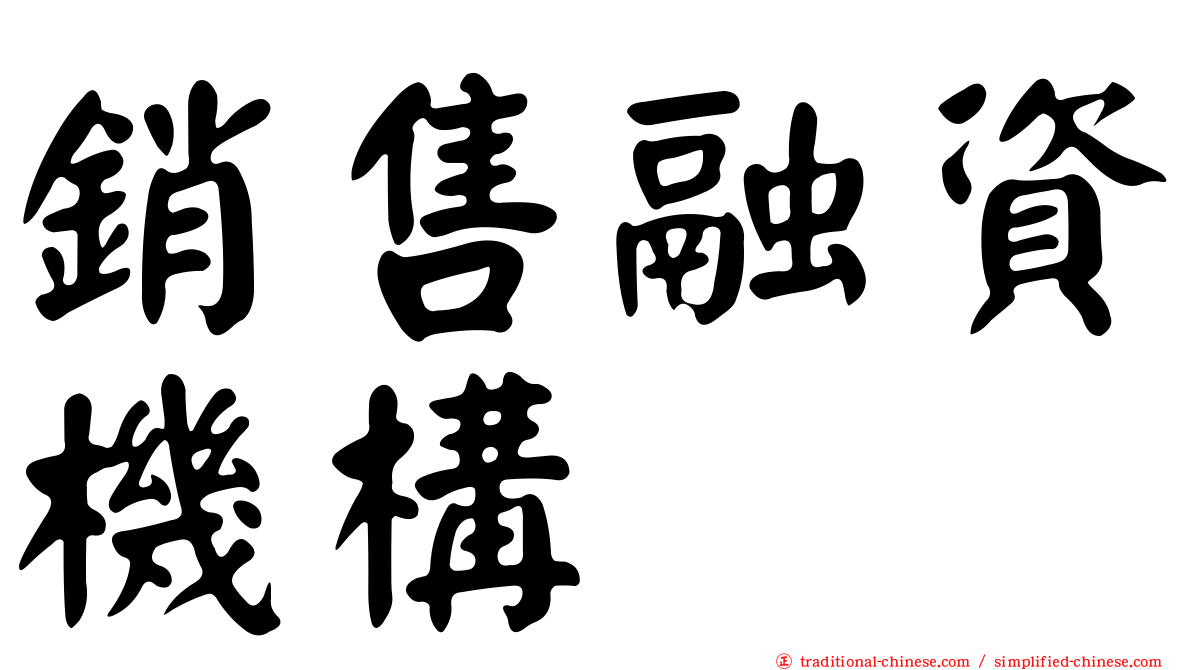 銷售融資機構