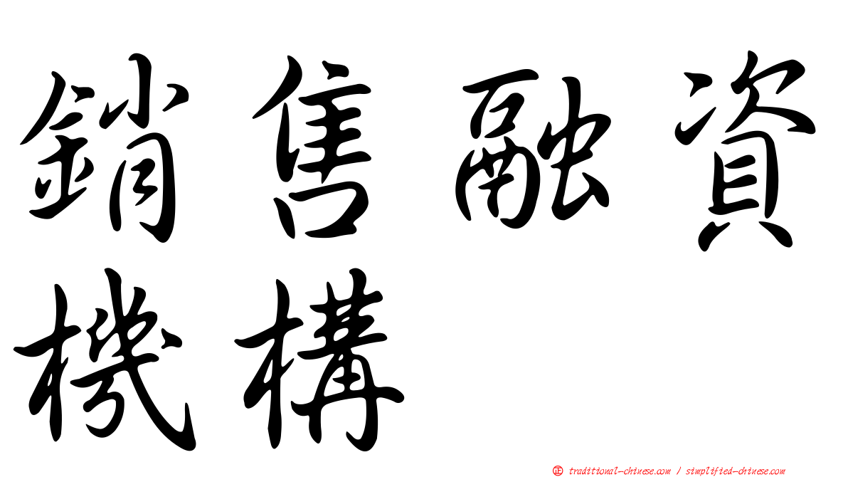 銷售融資機構