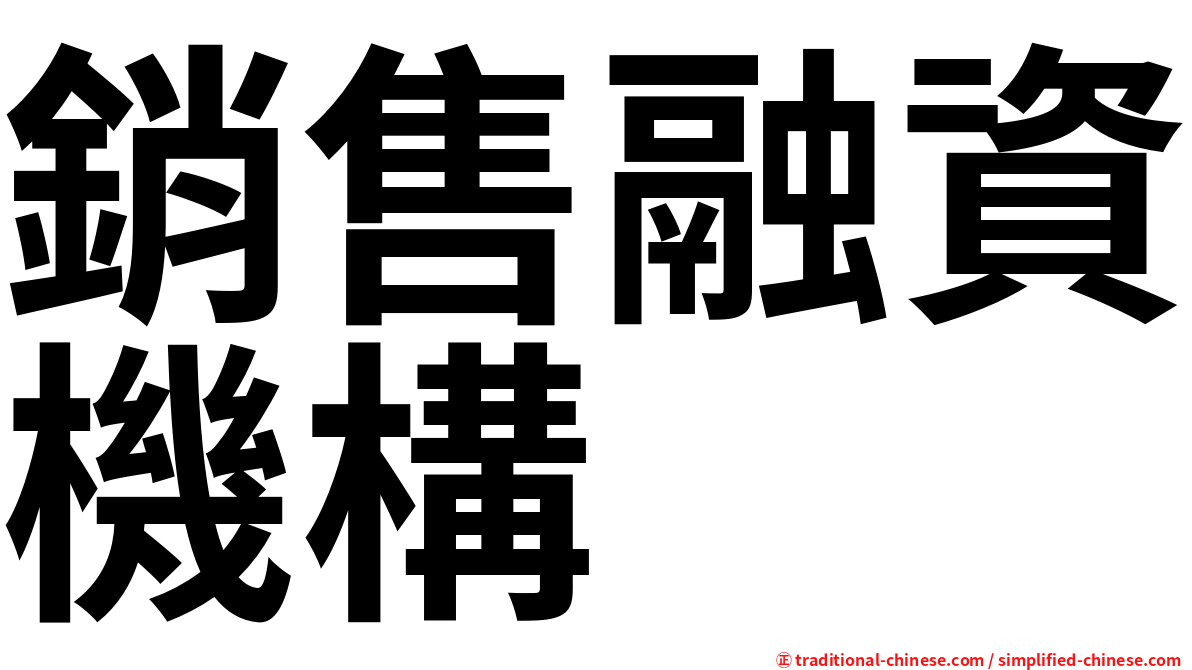 銷售融資機構