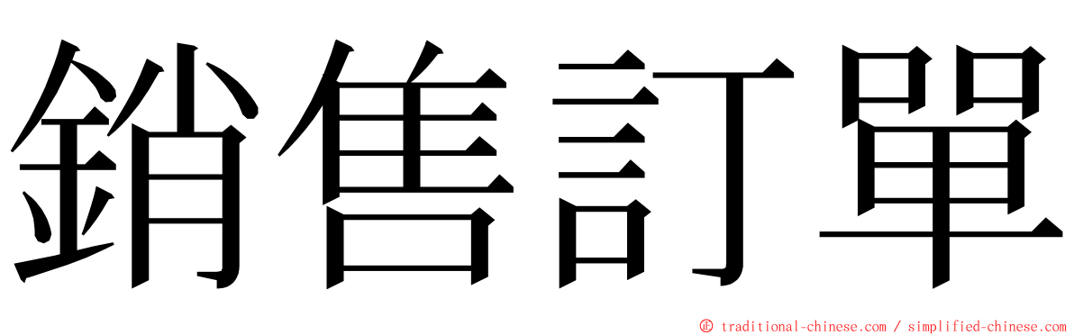 銷售訂單 ming font