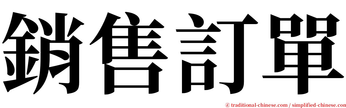 銷售訂單 serif font
