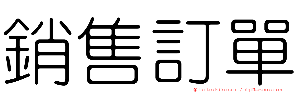 銷售訂單