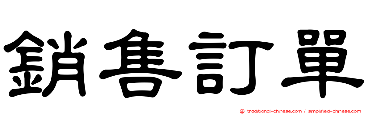銷售訂單