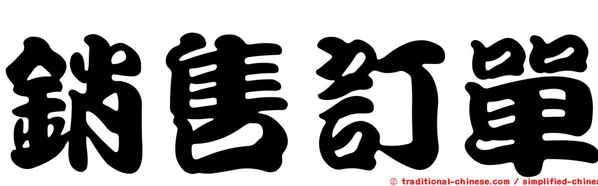 銷售訂單