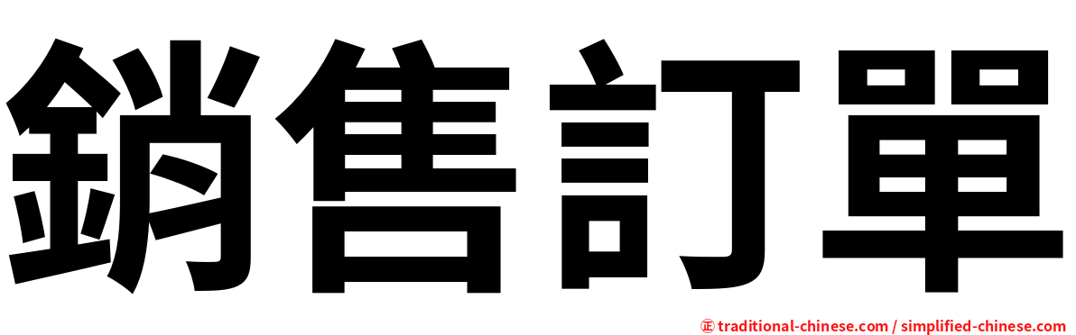 銷售訂單