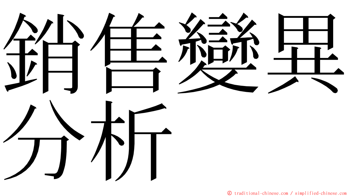 銷售變異分析 ming font
