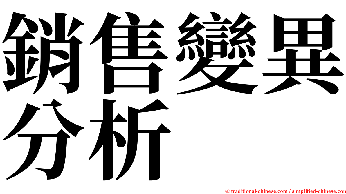 銷售變異分析 serif font