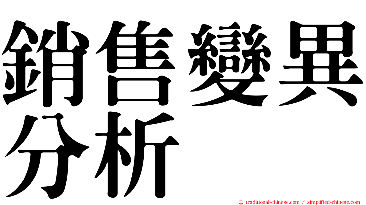 銷售變異分析
