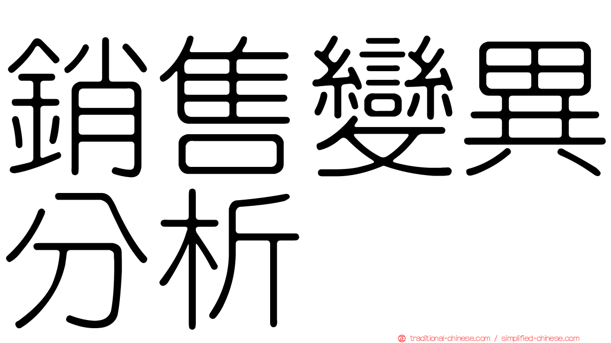 銷售變異分析