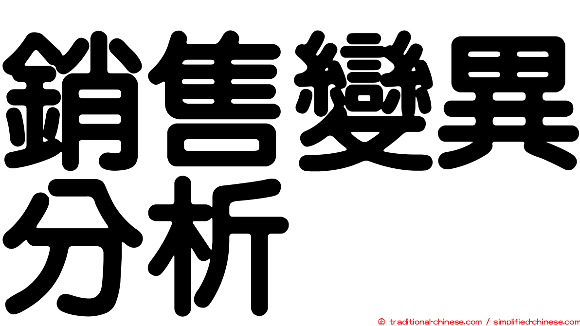 銷售變異分析