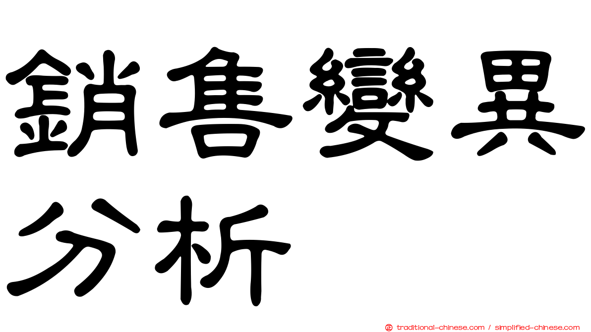 銷售變異分析