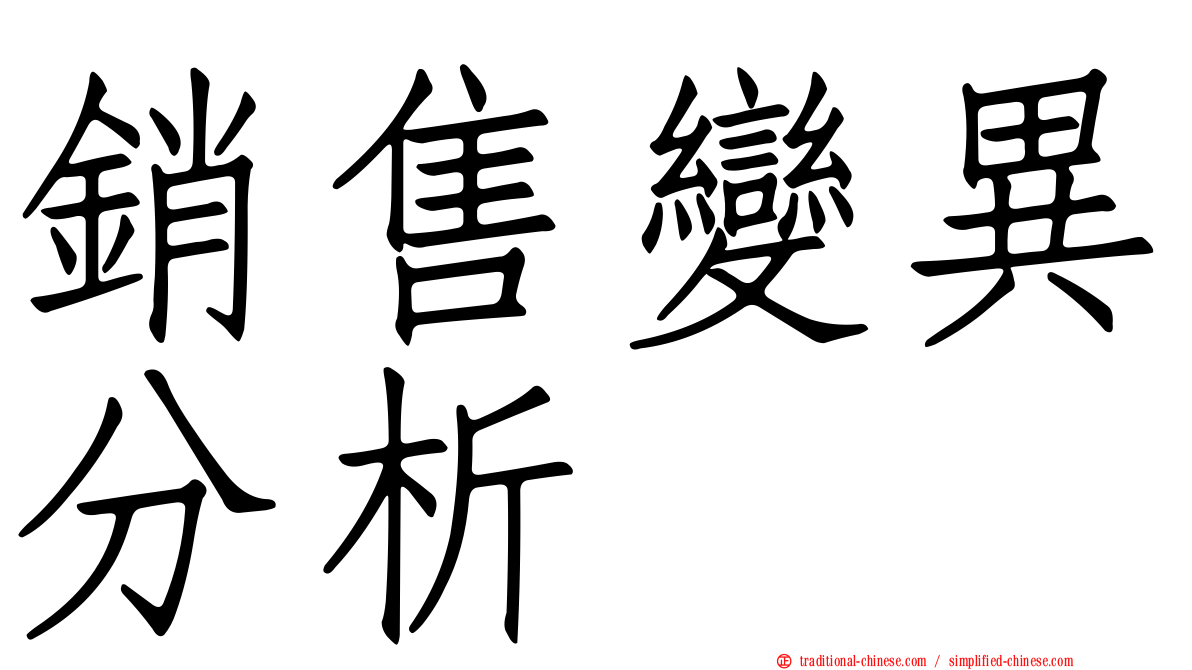 銷售變異分析