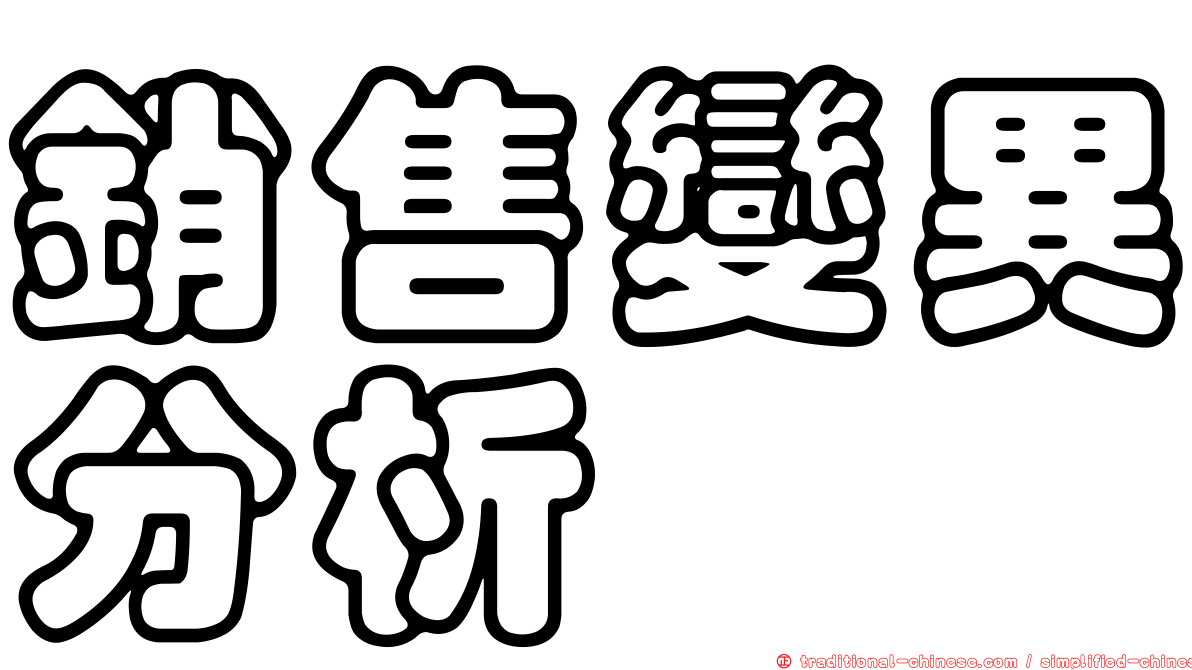 銷售變異分析
