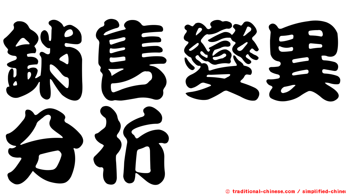 銷售變異分析