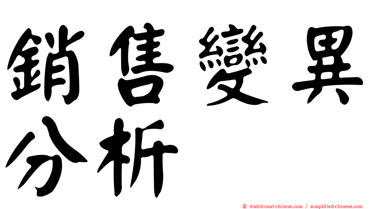 銷售變異分析