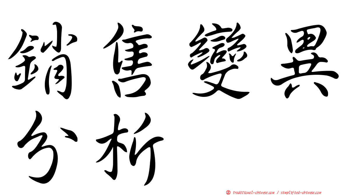 銷售變異分析