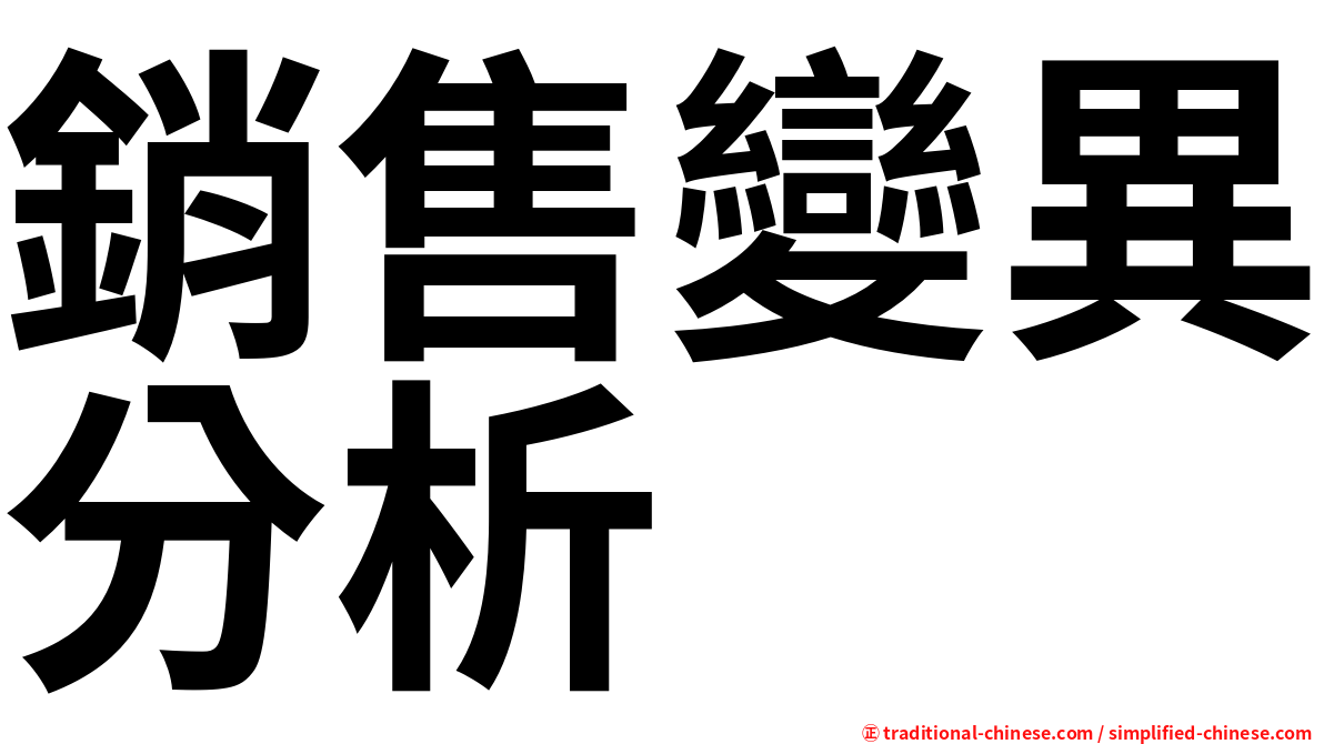 銷售變異分析