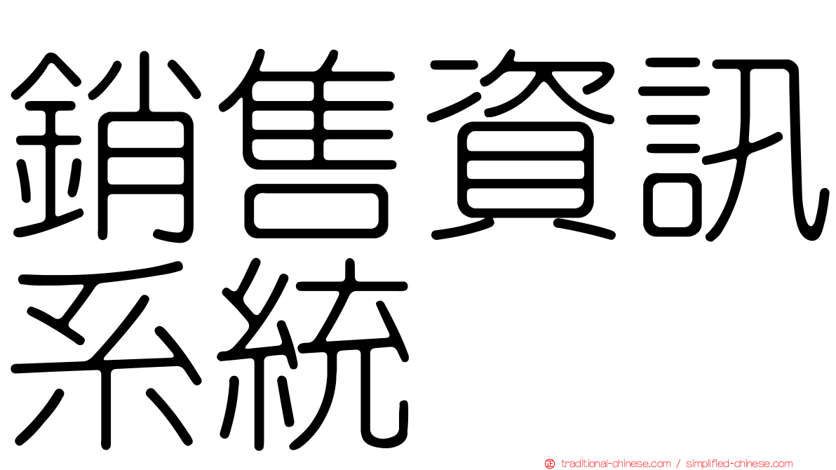 銷售資訊系統