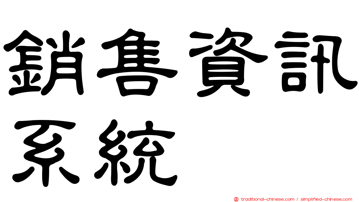 銷售資訊系統