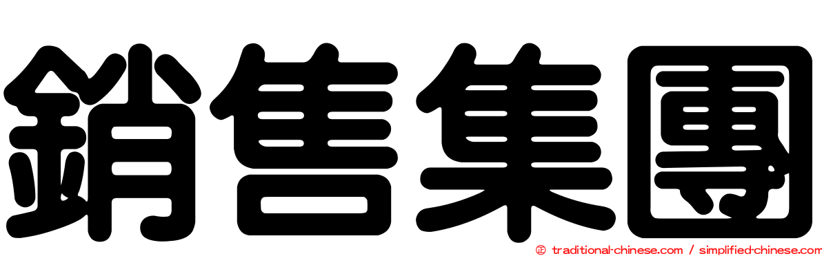 銷售集團