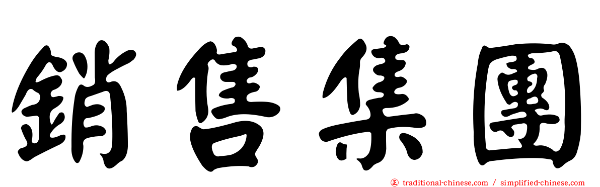 銷售集團