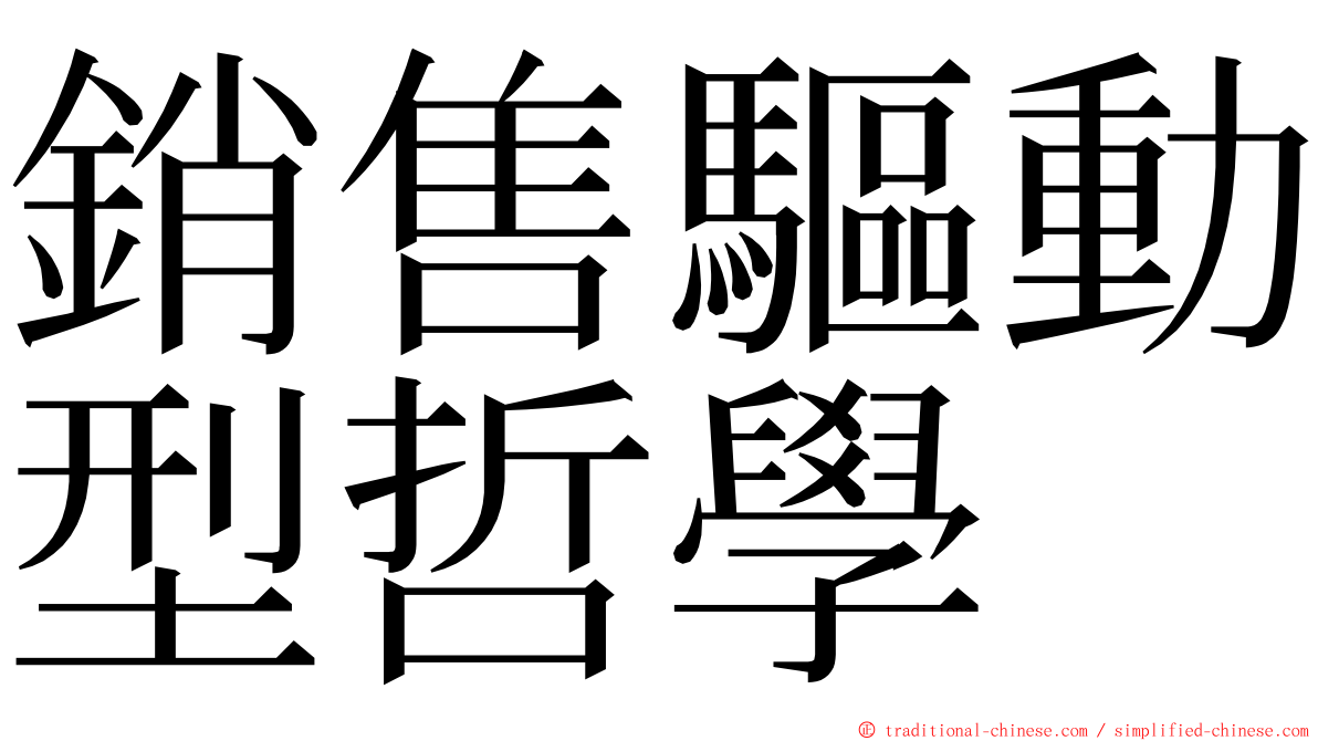銷售驅動型哲學 ming font