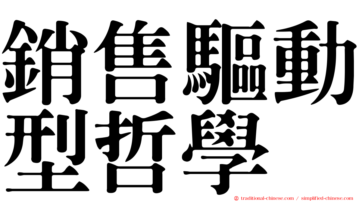 銷售驅動型哲學