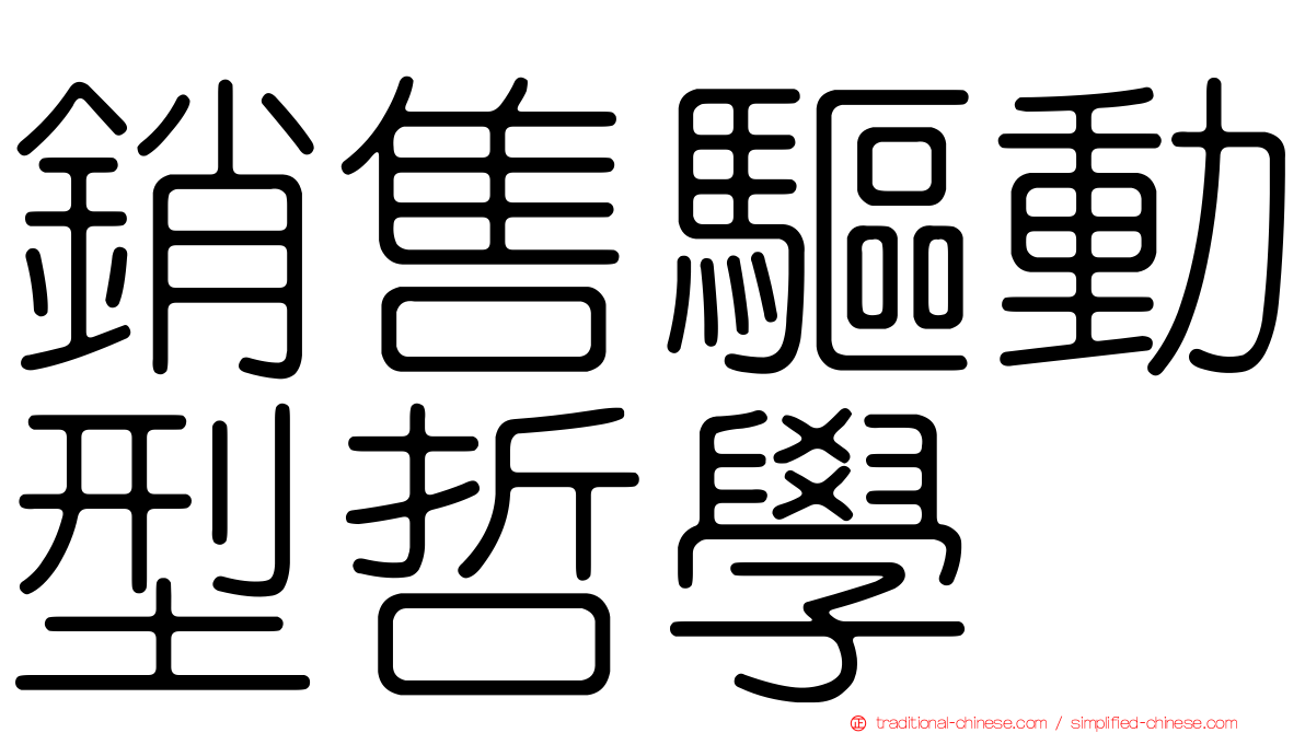銷售驅動型哲學