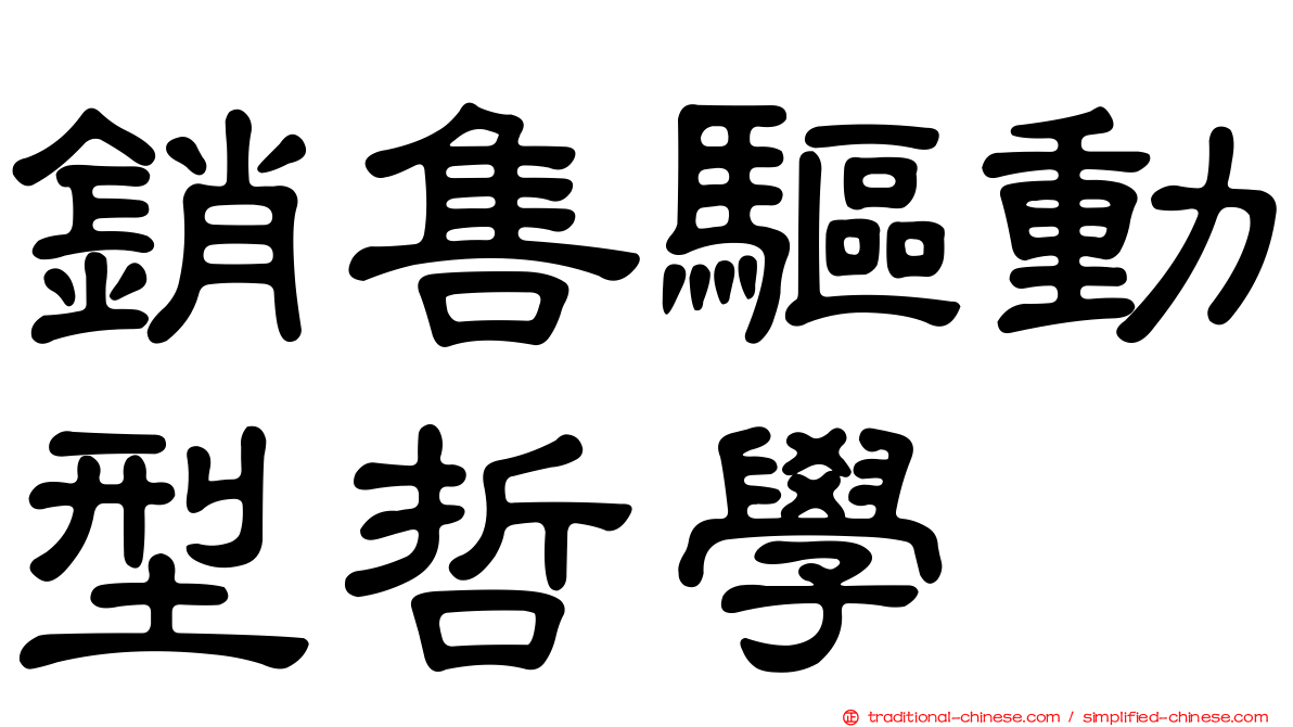 銷售驅動型哲學
