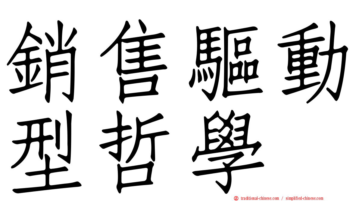 銷售驅動型哲學