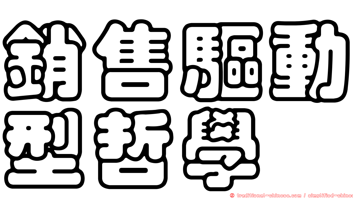 銷售驅動型哲學