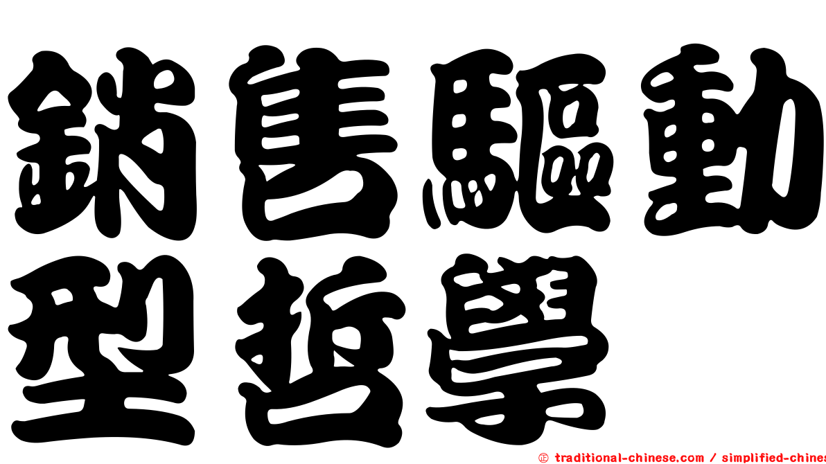 銷售驅動型哲學