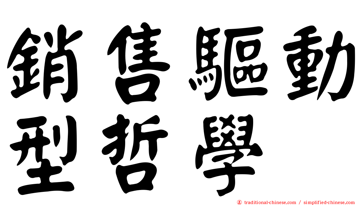銷售驅動型哲學