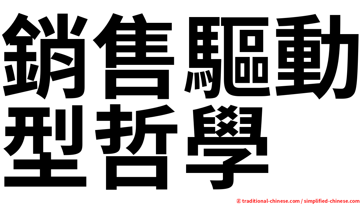 銷售驅動型哲學