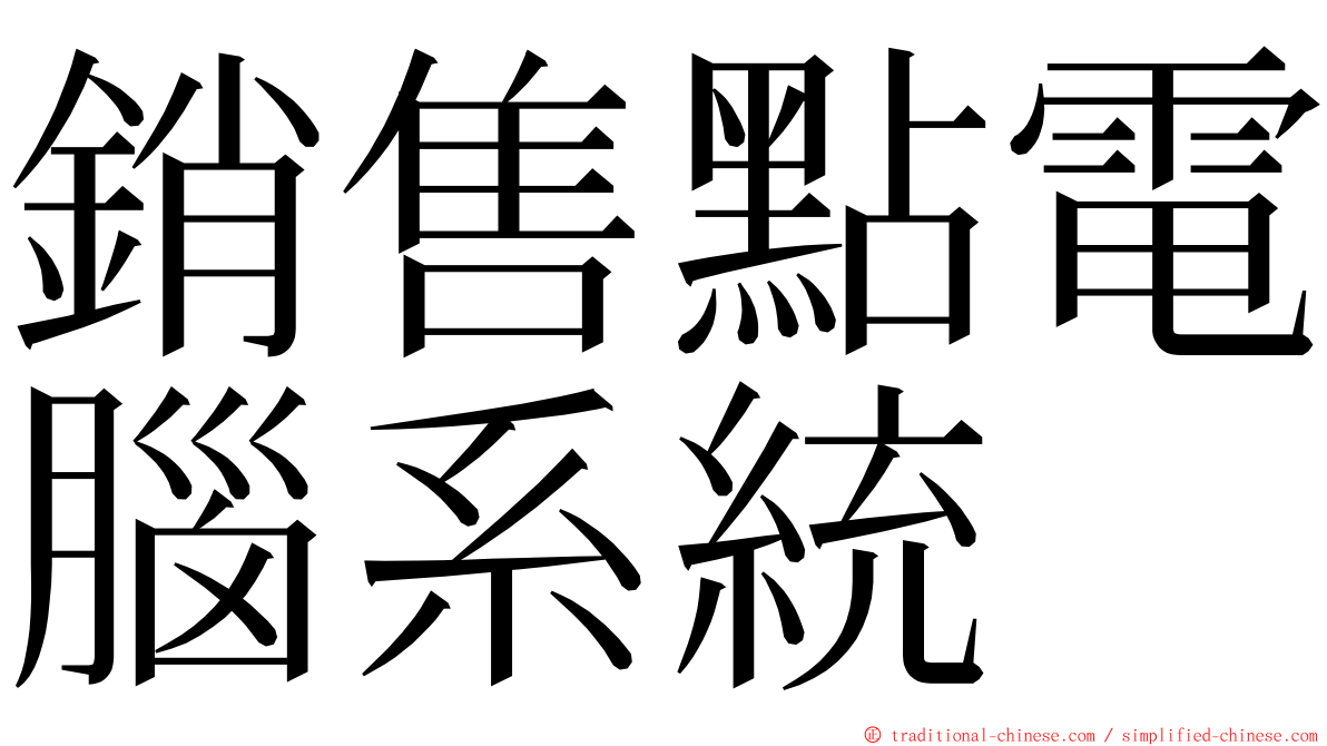 銷售點電腦系統 ming font