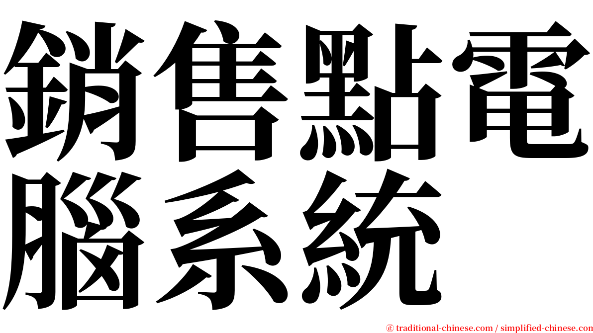 銷售點電腦系統 serif font