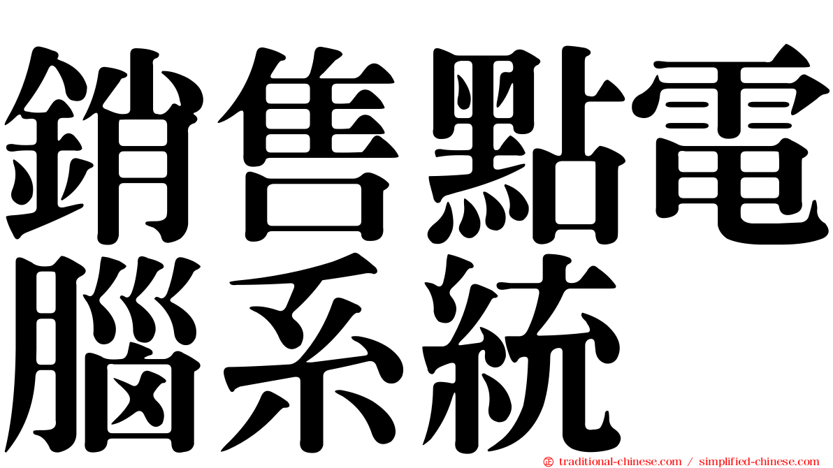 銷售點電腦系統