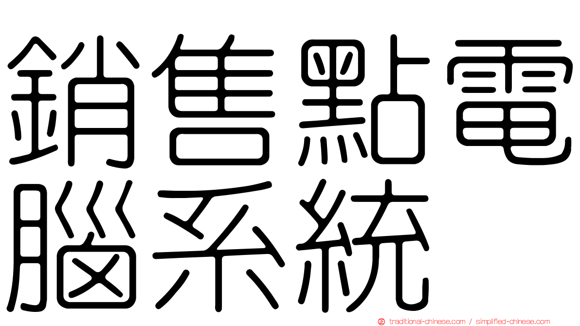 銷售點電腦系統