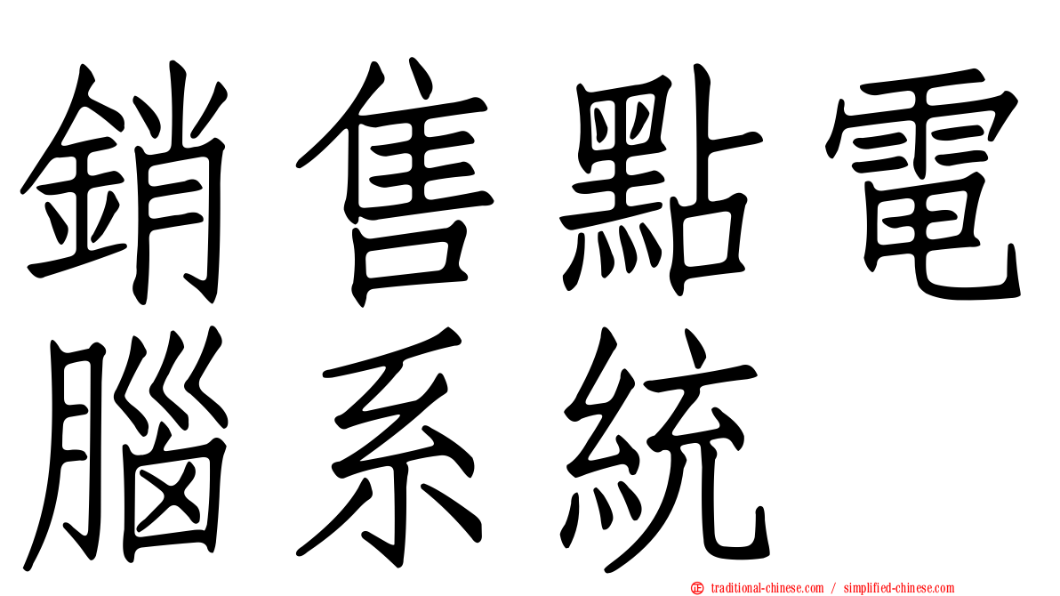 銷售點電腦系統