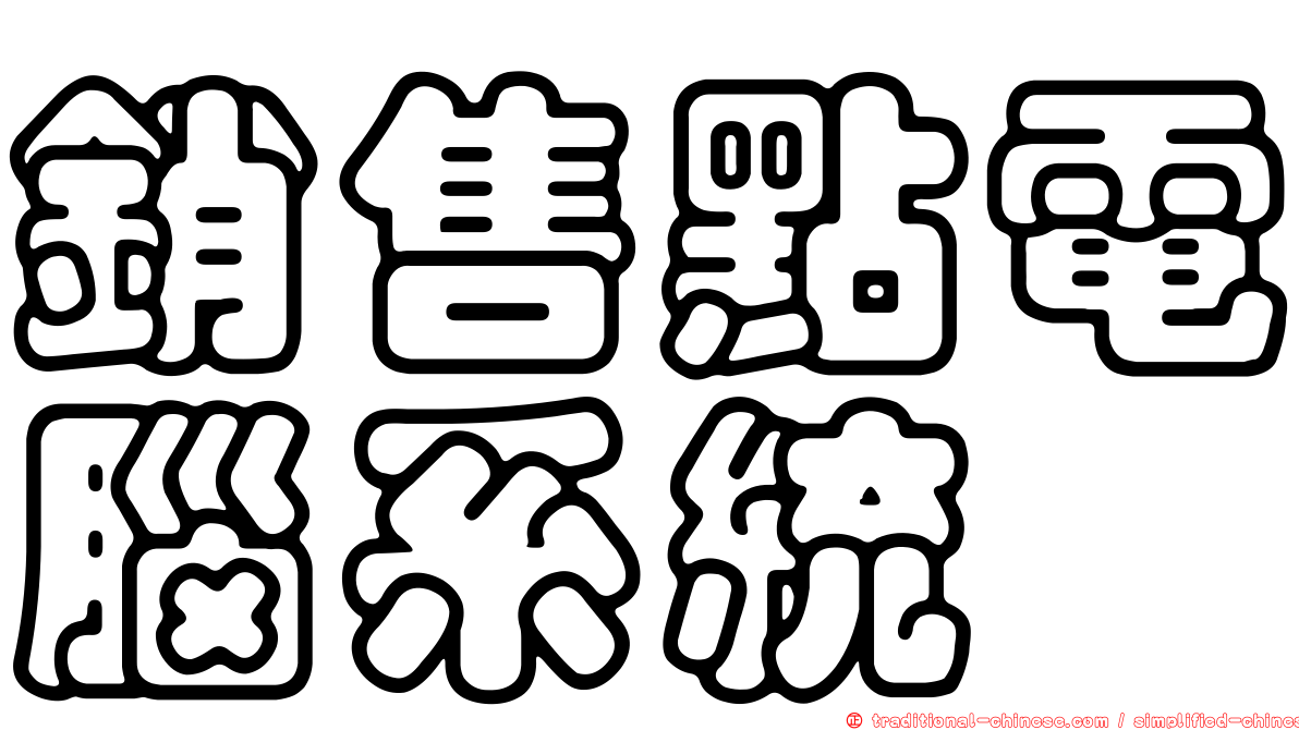 銷售點電腦系統