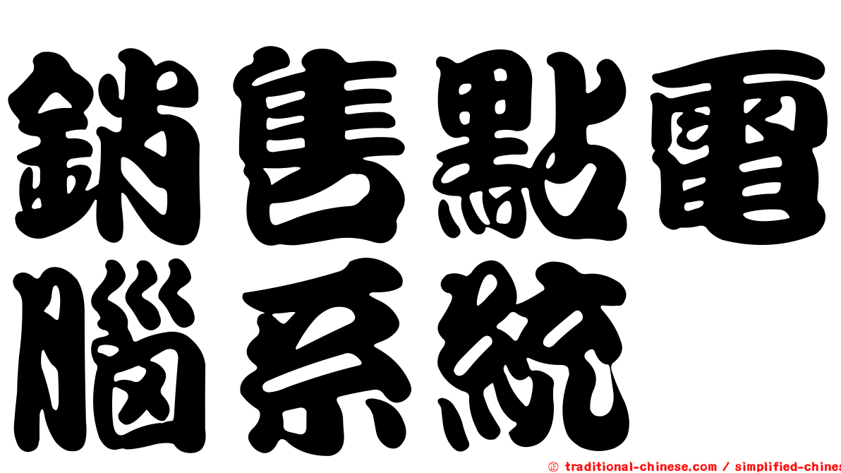 銷售點電腦系統