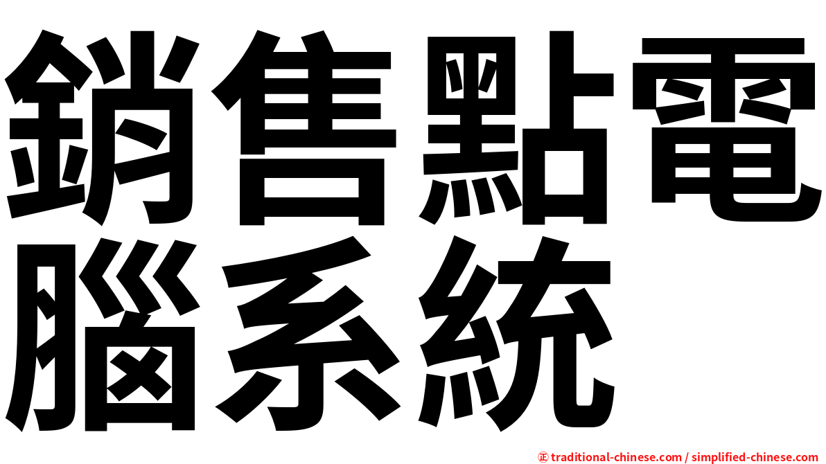 銷售點電腦系統
