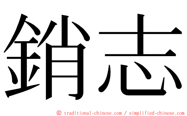 銷志 ming font