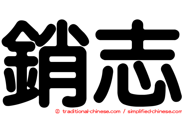 銷志