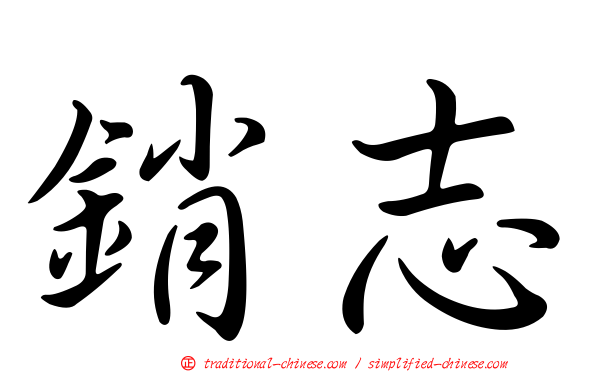 銷志