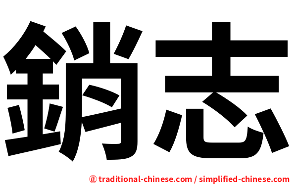 銷志