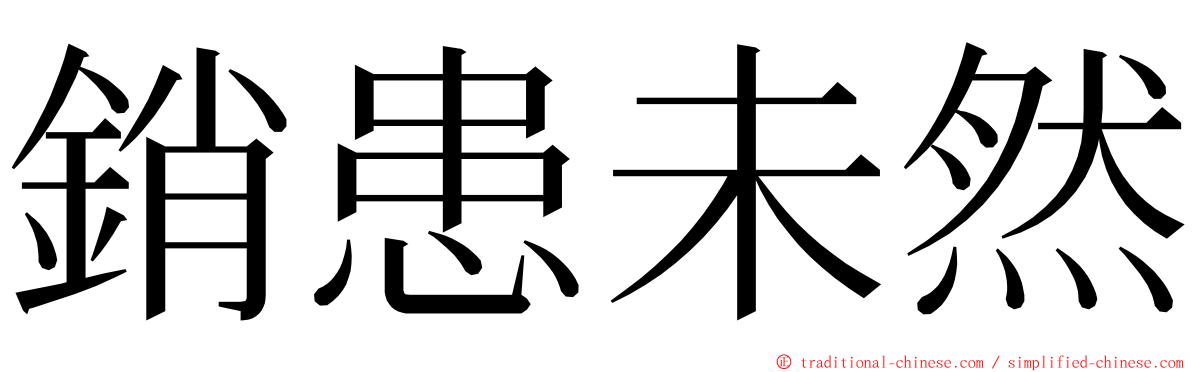 銷患未然 ming font