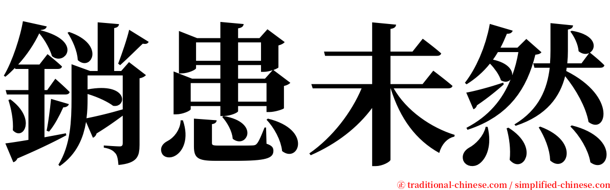銷患未然 serif font