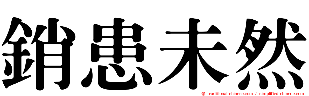 銷患未然